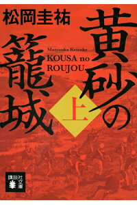 黄砂の籠城（上）（講談社文庫）[松岡圭祐]